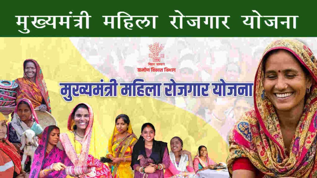 Bihar Mukhyamantri Mahila Rojgar Yojana