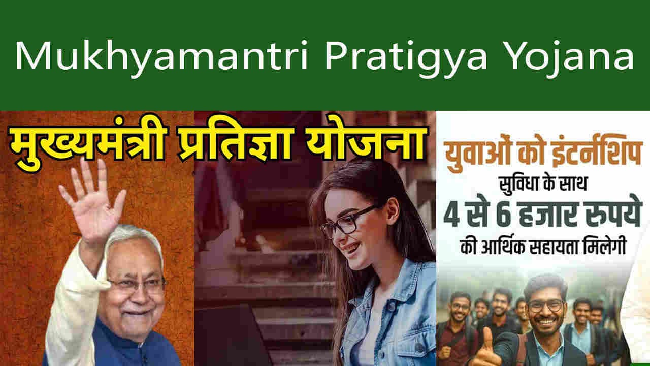 Mukhyamantri pratigya yojana